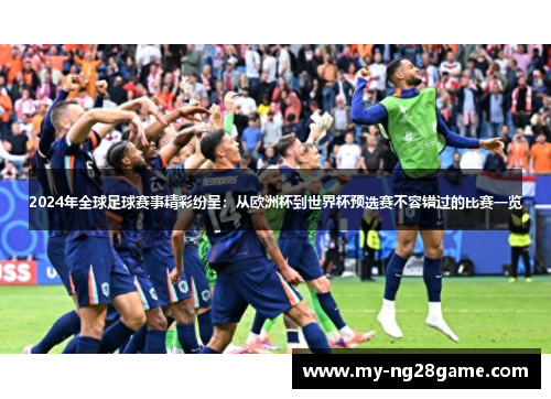2024年全球足球赛事精彩纷呈：从欧洲杯到世界杯预选赛不容错过的比赛一览