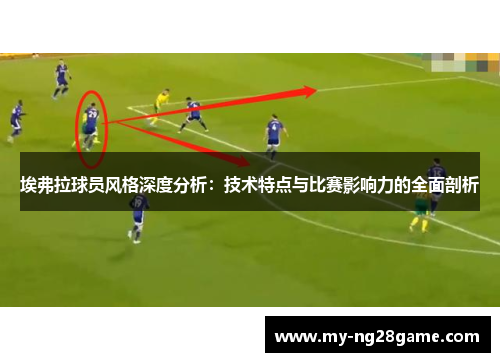 埃弗拉球员风格深度分析：技术特点与比赛影响力的全面剖析