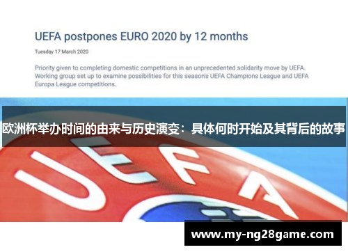 欧洲杯举办时间的由来与历史演变:具体何时开始及其背后的故事 欧洲杯举办时间的由来与历史演变:具体何时开始及其背后的故事