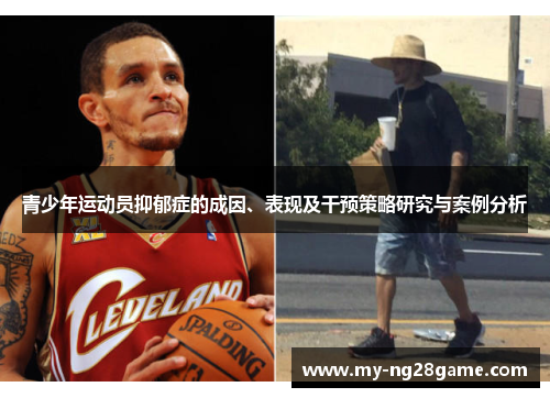 青少年运动员抑郁症的成因、表现及干预策略研究与案例分析