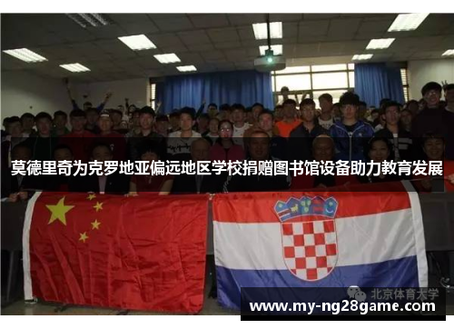 莫德里奇为克罗地亚偏远地区学校捐赠图书馆设备助力教育发展