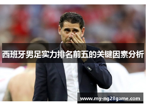 西班牙男足实力排名前五的关键因素分析