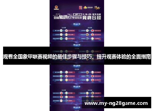 观看全国象甲联赛视频的最佳步骤与技巧，提升观赛体验的全面指南