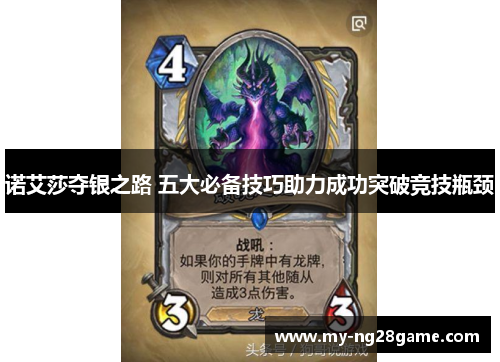 诺艾莎夺银之路 五大必备技巧助力成功突破竞技瓶颈