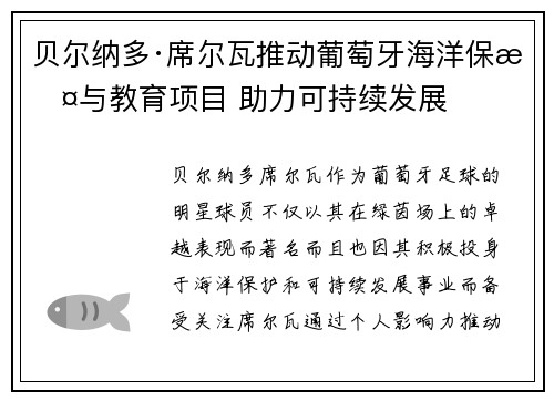 贝尔纳多·席尔瓦推动葡萄牙海洋保护与教育项目 助力可持续发展