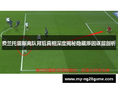 费兰托雷斯离队背后真相深度揭秘隐藏原因逐层剖析