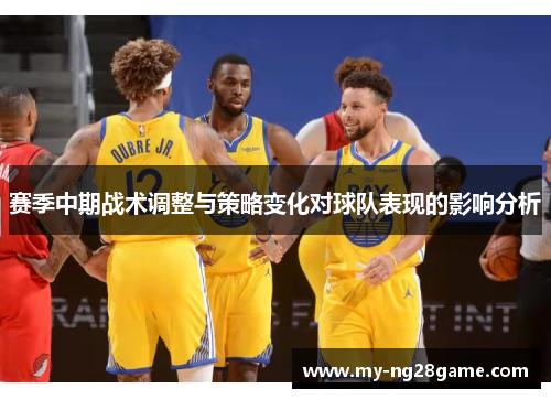 赛季中期战术调整与策略变化对球队表现的影响分析