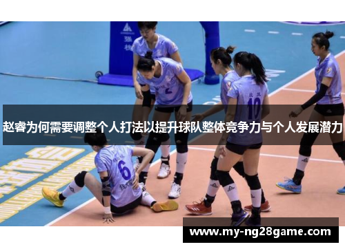 赵睿为何需要调整个人打法以提升球队整体竞争力与个人发展潜力