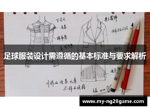 足球服装设计需遵循的基本标准与要求解析