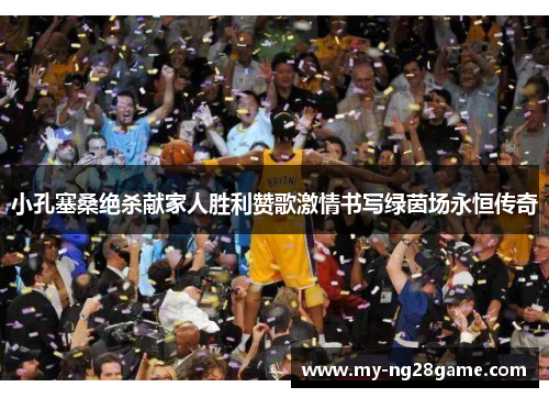 小孔塞桑绝杀献家人胜利赞歌激情书写绿茵场永恒传奇