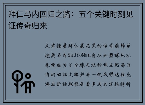 拜仁马内回归之路：五个关键时刻见证传奇归来