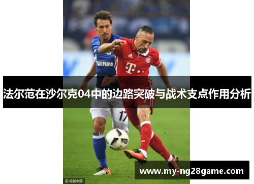 法尔范在沙尔克04中的边路突破与战术支点作用分析