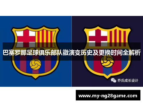 巴塞罗那足球俱乐部队徽演变历史及更换时间全解析