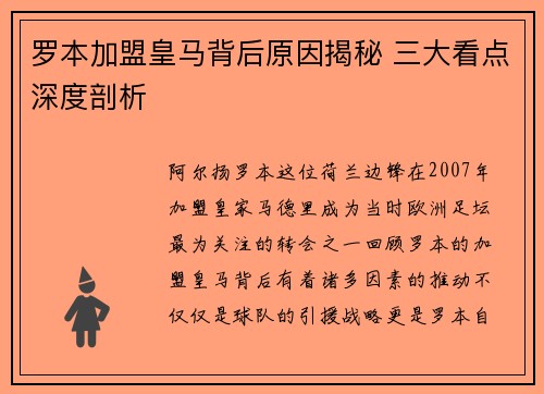 罗本加盟皇马背后原因揭秘 三大看点深度剖析