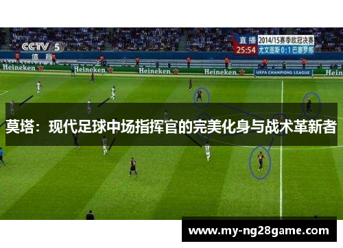 莫塔：现代足球中场指挥官的完美化身与战术革新者