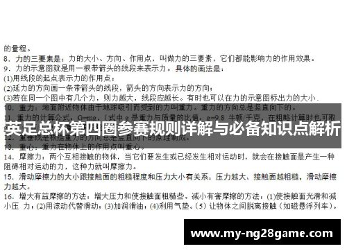 英足总杯第四圈参赛规则详解与必备知识点解析