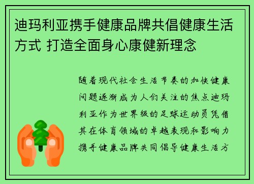 迪玛利亚携手健康品牌共倡健康生活方式 打造全面身心康健新理念