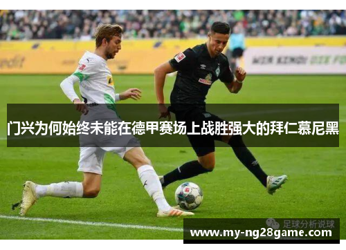 门兴为何始终未能在德甲赛场上战胜强大的拜仁慕尼黑 门兴为何始终未能在德甲赛场上战胜强大的拜仁慕尼黑