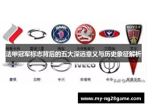 法甲冠军标志背后的五大深远意义与历史象征解析