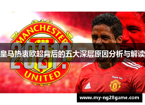皇马热衷欧超背后的五大深层原因分析与解读